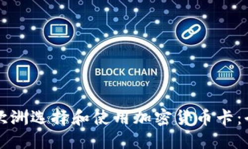 如何在欧洲选择和使用加密货币卡：全面指南