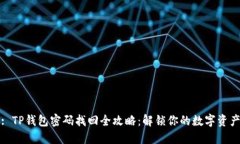 : TP钱包密码找回全攻略：