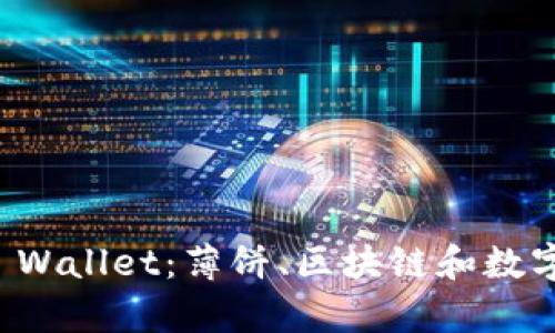 全面解析TP Wallet：薄饼、区块链和数字资产的未来