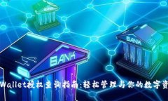 tpWallet授权查询指南：轻松