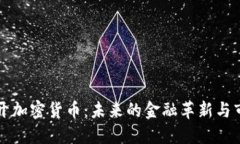 印度放开加密货币：未来