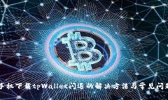 华为手机下载tpWallet闪退的
