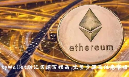 tpWallet助记词填写指南：完整步骤及注意事项