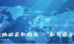 tpWallet空投地址获取指南