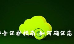 加密货币安全保护指南：