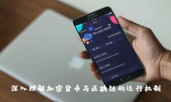 深入理解加密货币与区块