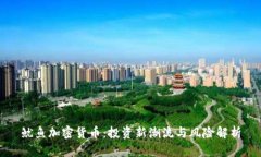鱿鱼加密货币：投资新潮