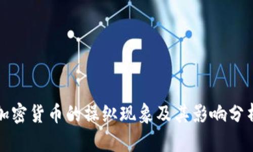 加密货币的操纵现象及其影响分析