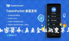 瑞银加密货币：未来金融
