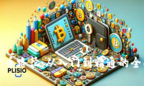 加密货币路径：从入门到精通的全面指南