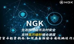 泰国个人加密货币投资指
