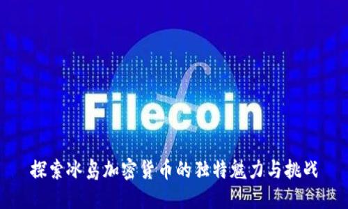 探索冰岛加密货币的独特魅力与挑战