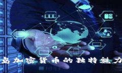 探索冰岛加密货币的独特