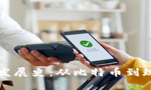 数字加密电子货币发展史：从比特币到现代金融体系的变革