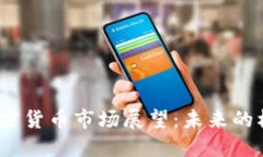 2024年加密货币市场展望：