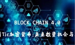 全面解析Tic加密货币：未
