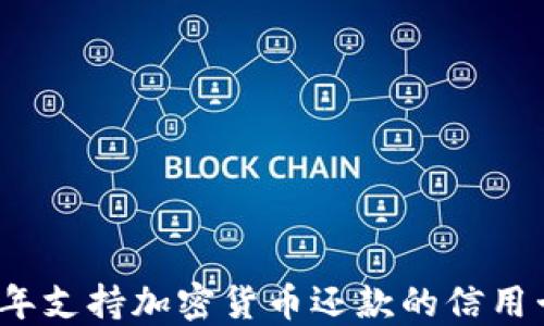 
2024年支持加密货币还款的信用卡指南