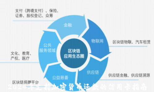 
2024年支持加密货币还款的信用卡指南