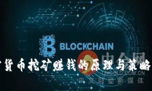 加密货币挖矿赚钱的原理与策略解析