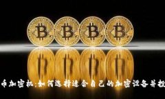 数字货币加密机：如何选
