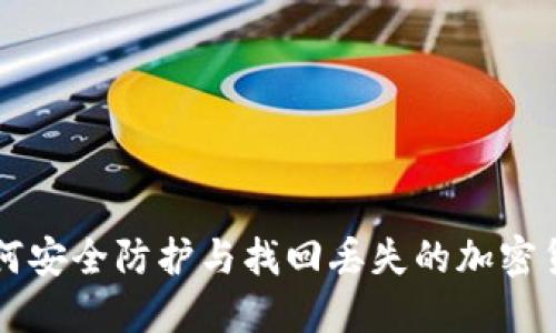 如何安全防护与找回丢失的加密货币