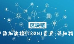 如何在tpWallet中添加波场