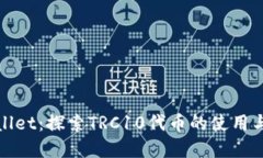 tpWallet：探索TRC10代币的使