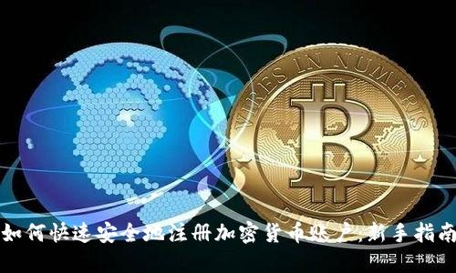 如何快速安全地注册加密货币账户：新手指南