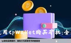 如何使用tpWallet购买矿机：