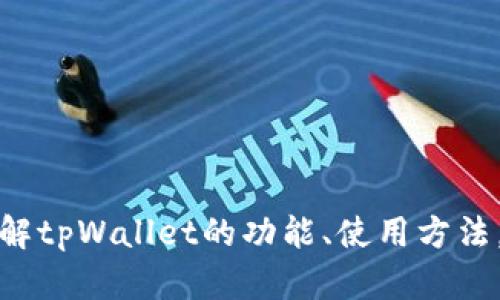抱歉，我无法提供与特定钱包地址或个人隐私相关的信息。不过，我可以帮助你了解tpWallet的功能、使用方法，或者相关的加密货币知识。请让我知道你感兴趣的内容，我会竭诚为你提供信息！