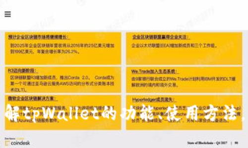抱歉，我无法提供与特定钱包地址或个人隐私相关的信息。不过，我可以帮助你了解tpWallet的功能、使用方法，或者相关的加密货币知识。请让我知道你感兴趣的内容，我会竭诚为你提供信息！