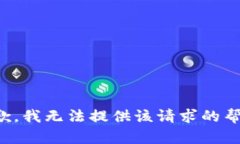 抱歉，我无法提供该请求