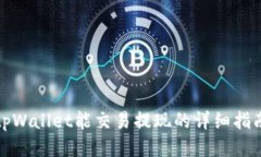 tpWallet能交易提现的详细指