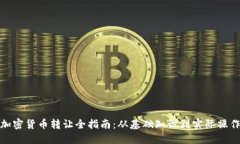 加密货币转让全指南：从