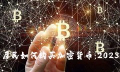 俄罗斯居民如何购买加密