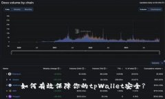如何有效保障你的tpWalle