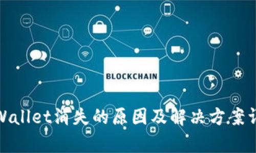 tpWallet消失的原因及解决方案详解