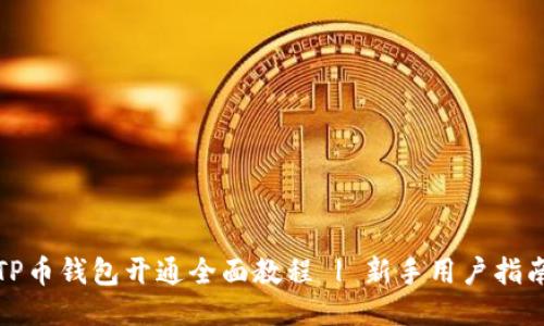 TP币钱包开通全面教程 | 新手用户指南