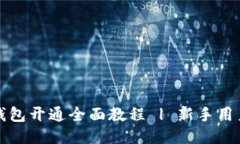 TP币钱包开通全面教程 |