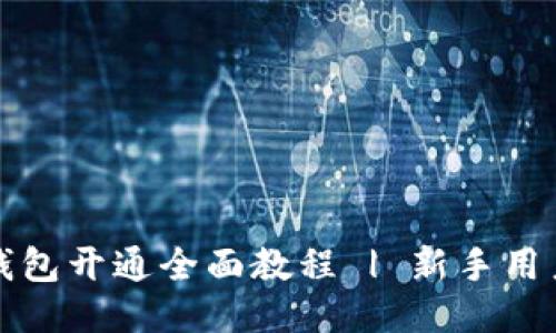 TP币钱包开通全面教程 | 新手用户指南