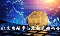 tpWallet使用频率与更换策略