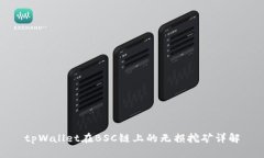 tpWallet在BSC链上的无损挖矿