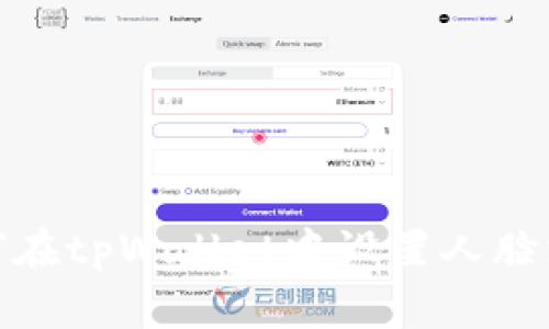 如何在tpWallet中设置人脸支付