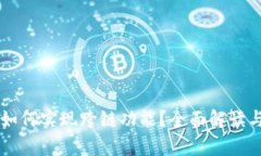 tpWallet如何实现跨链功能？