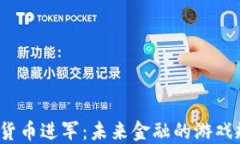腾讯向加密货币进军：未