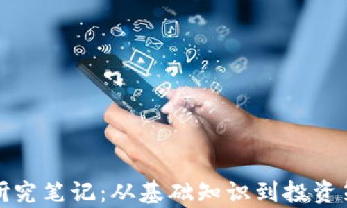 
加密货币研究笔记：从基础知识到投资策略全解析