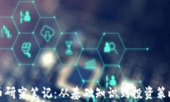 加密货币研究笔记：从基
