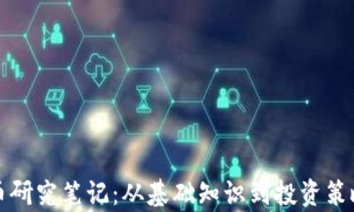 
加密货币研究笔记：从基础知识到投资策略全解析