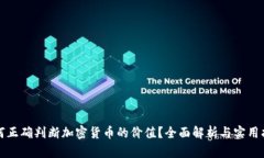 如何正确判断加密货币的