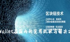 tpWallet在国内的使用现状与